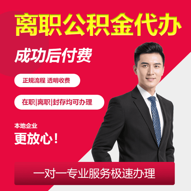 井陉矿全国代办公积金提取业务