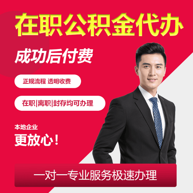 井陉矿北京公积金代办业务